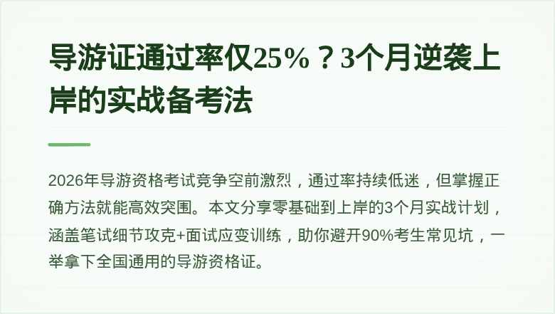 导游证通过率仅25%？3个月逆袭上岸的实战备考法