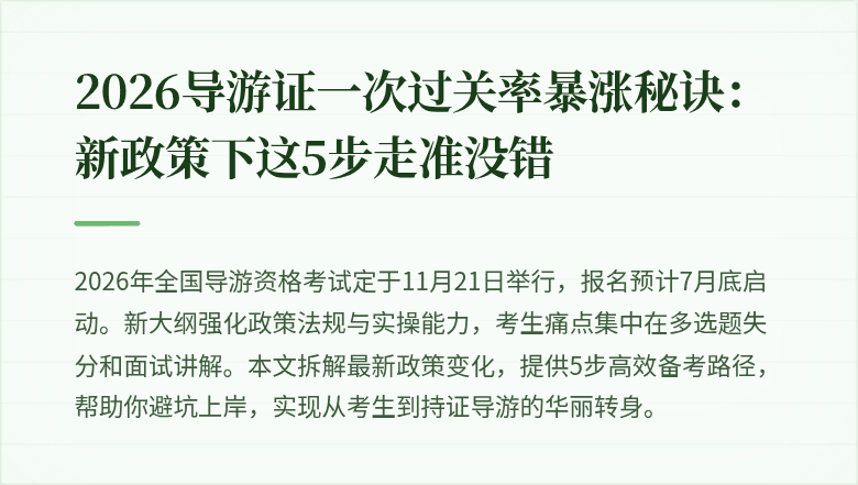 2026导游证一次过关率暴涨秘诀：新政策下这5步走准没错