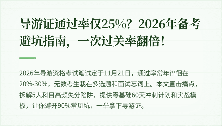 导游证通过率仅25%？2026年备考避坑指南，一次过关率翻倍！
