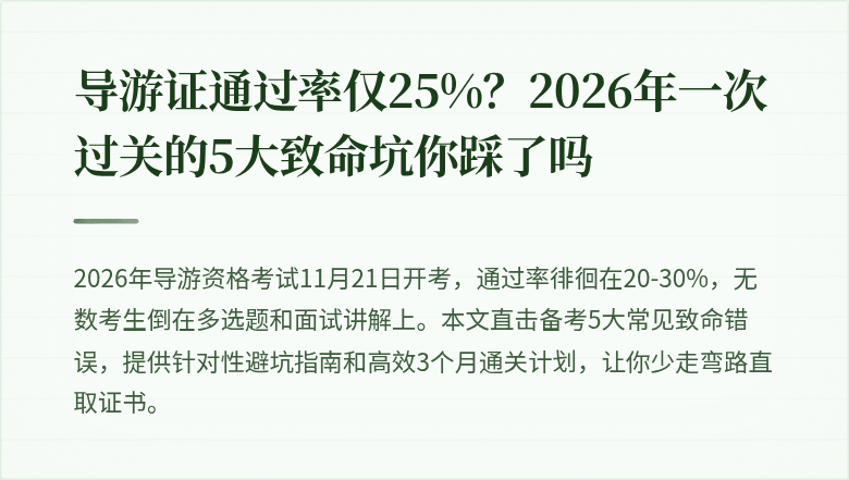 导游证通过率仅25%？2026年一次过关的5大致命坑你踩了吗