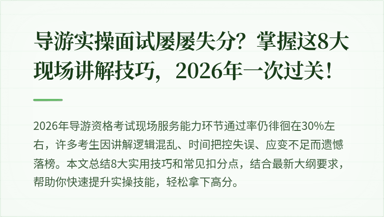 导游实操面试屡屡失分？掌握这8大现场讲解技巧，2026年一次过关！