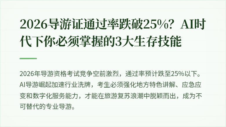 2026导游证通过率跌破25%？AI时代下你必须掌握的3大生存技能