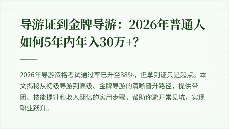 导游证到金牌导游：2026年普通人如何5年内年入30万+？