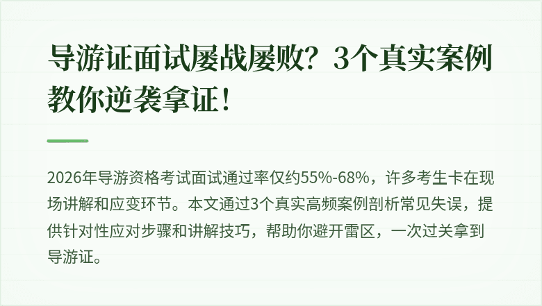 导游证面试屡战屡败？3个真实案例教你逆袭拿证！