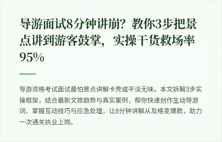 导游面试8分钟讲崩？教你3步把景点讲到游客鼓掌，实操干货救场率95%