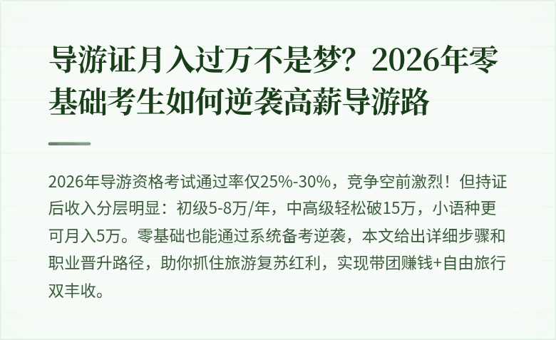 导游证月入过万不是梦？2026年零基础考生如何逆袭高薪导游路