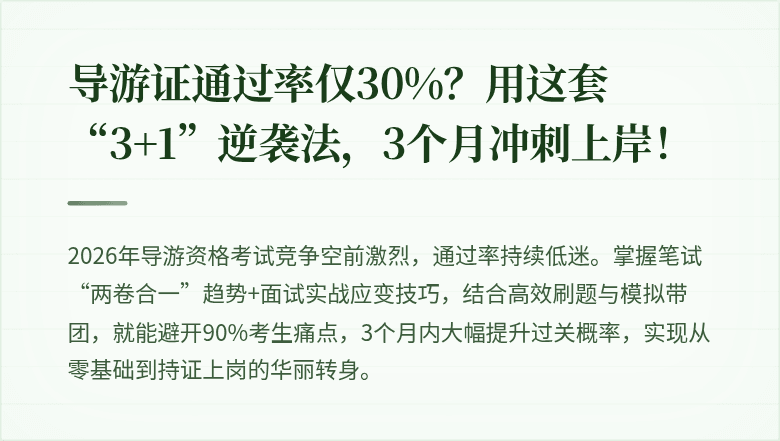 导游证通过率仅30%？用这套“3+1”逆袭法，3个月冲刺上岸！