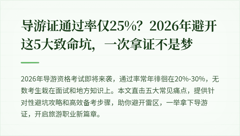 导游证通过率仅25%？2026年避开这5大致命坑，一次拿证不是梦