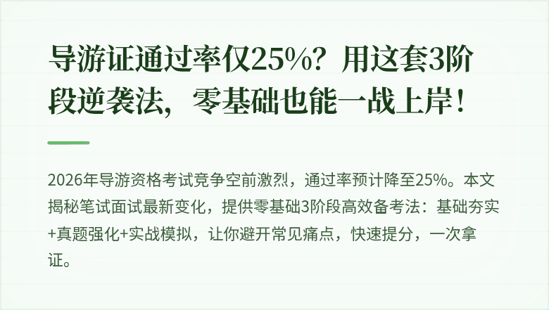 导游证通过率仅25%？用这套3阶段逆袭法，零基础也能一战上岸！