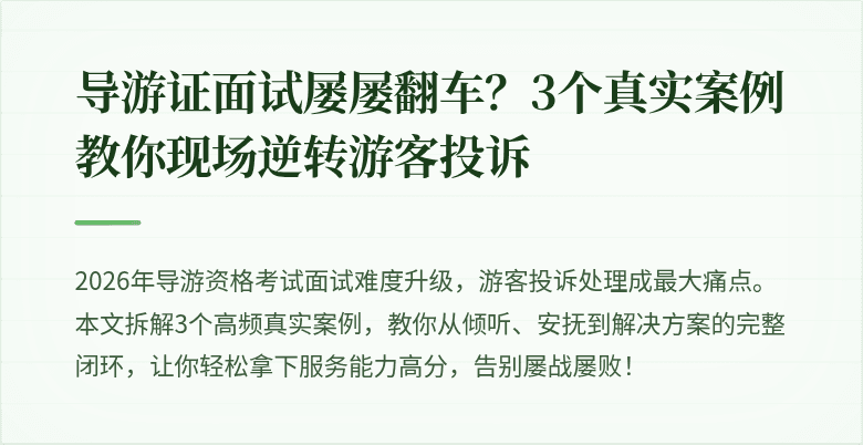 导游证面试屡屡翻车？3个真实案例教你现场逆转游客投诉