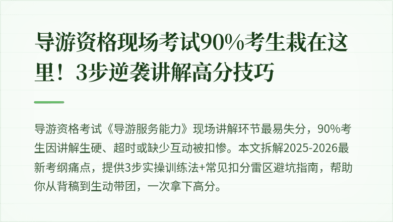 导游资格现场考试90%考生栽在这里！3步逆袭讲解高分技巧