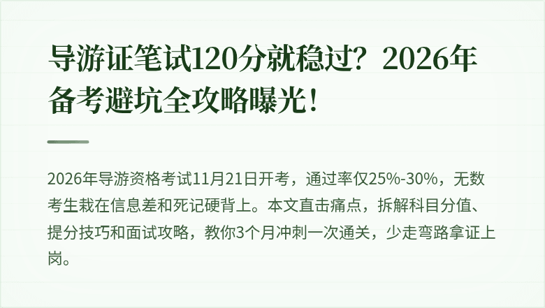 导游证笔试120分就稳过？2026年备考避坑全攻略曝光！
