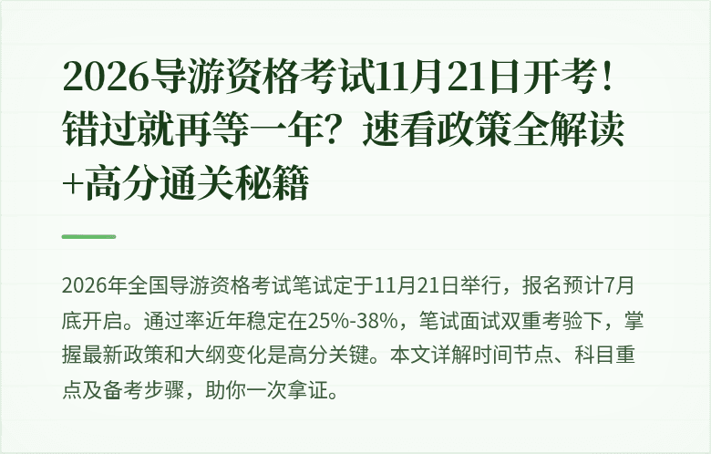2026导游资格考试11月21日开考！错过就再等一年？速看政策全解读+高分通关秘籍