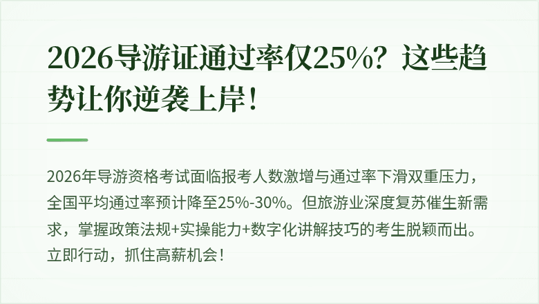 2026导游证通过率仅25%？这些趋势让你逆袭上岸！