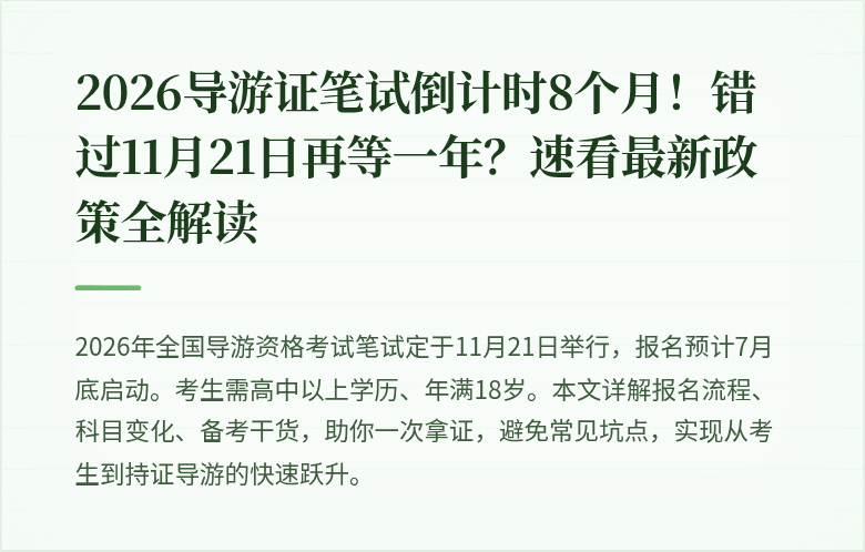 2026导游证笔试倒计时8个月！错过11月21日再等一年？速看最新政策全解读