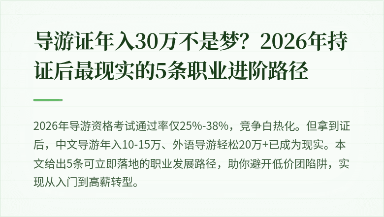 导游证年入30万不是梦？2026年持证后最现实的5条职业进阶路径