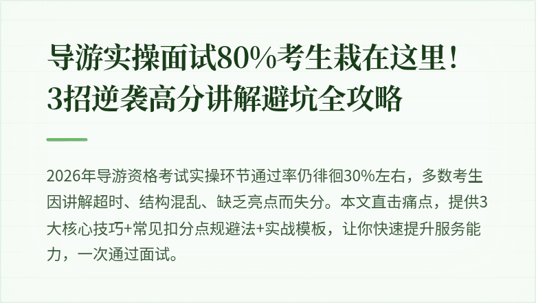 导游实操面试80%考生栽在这里！3招逆袭高分讲解避坑全攻略
