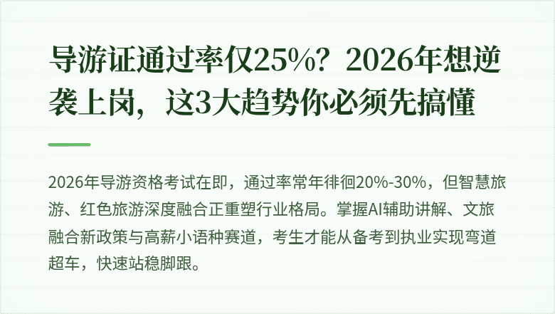 导游证通过率仅25%？2026年想逆袭上岗，这3大趋势你必须先搞懂