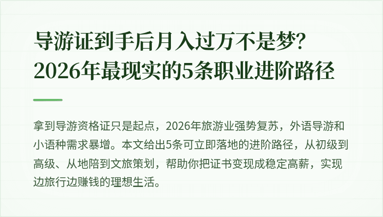 导游证到手后月入过万不是梦？2026年最现实的5条职业进阶路径