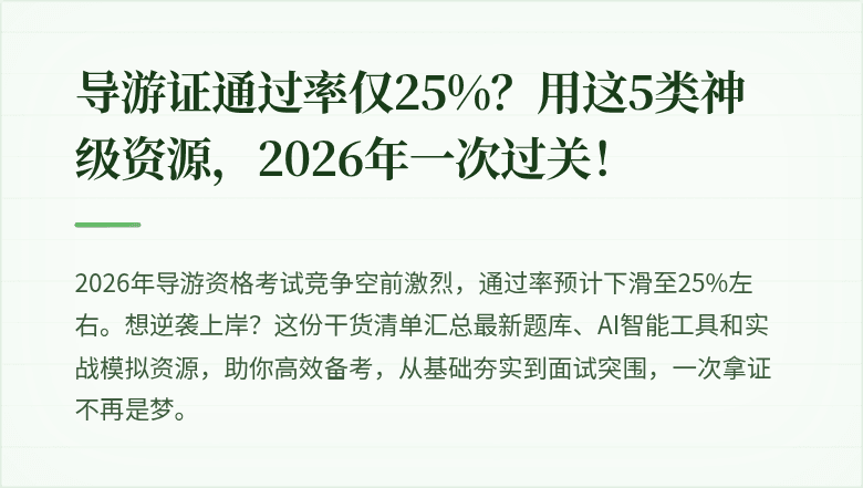 导游证通过率仅25%？用这5类神级资源，2026年一次过关！
