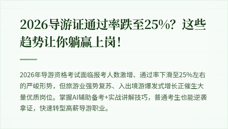 2026导游证通过率跌至25%？这些趋势让你躺赢上岗！