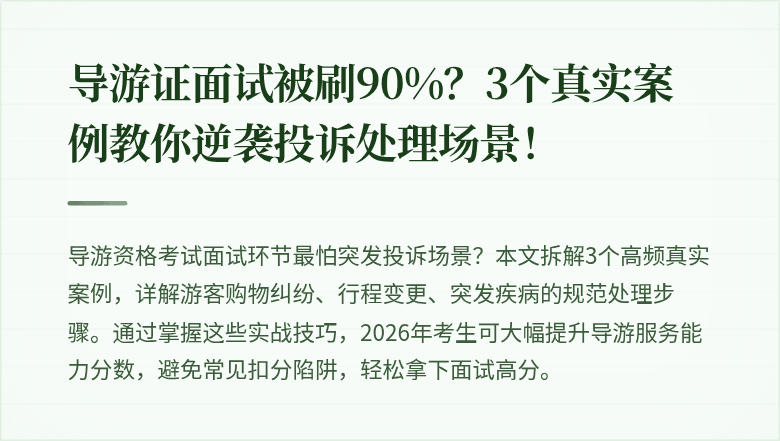 导游证面试被刷90%？3个真实案例教你逆袭投诉处理场景！