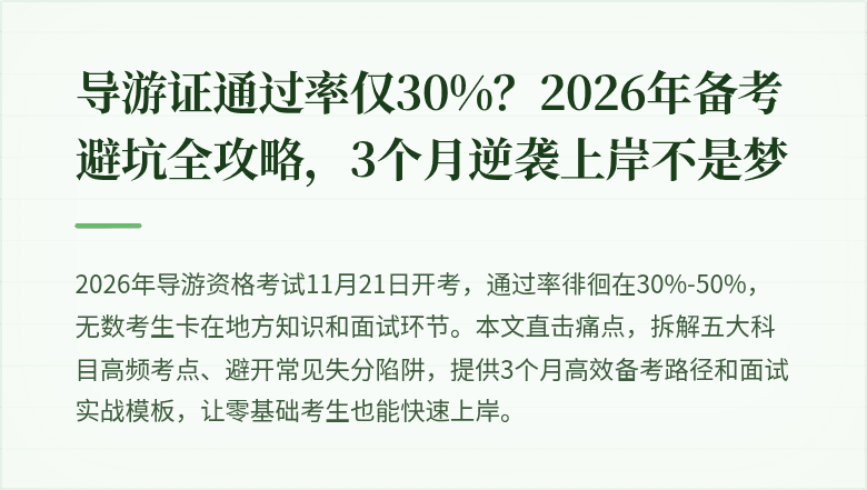 导游证通过率仅30%？2026年备考避坑全攻略，3个月逆袭上岸不是梦