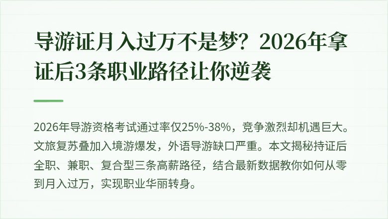 导游证月入过万不是梦？2026年拿证后3条职业路径让你逆袭