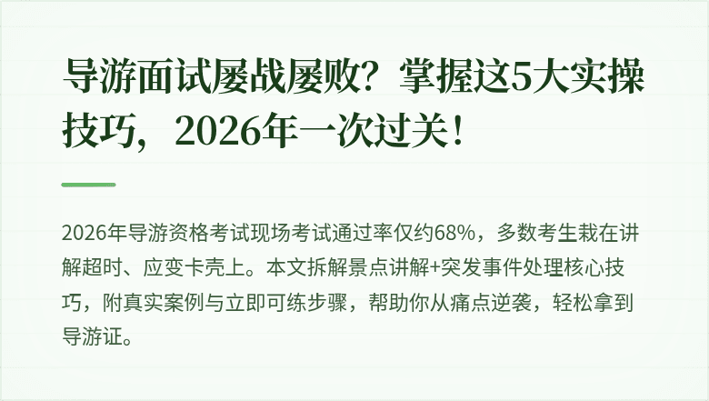 导游面试屡战屡败？掌握这5大实操技巧，2026年一次过关！
