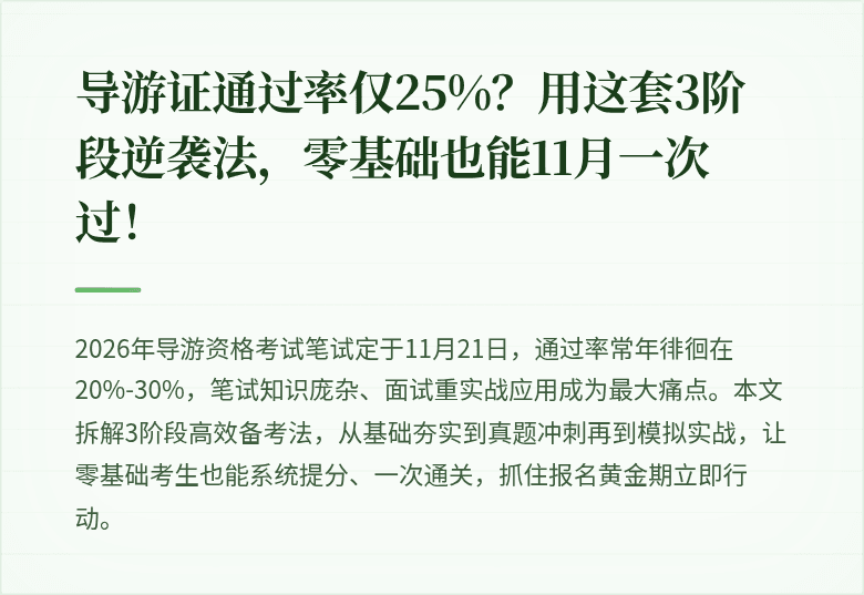 导游证通过率仅25%？用这套3阶段逆袭法，零基础也能11月一次过！