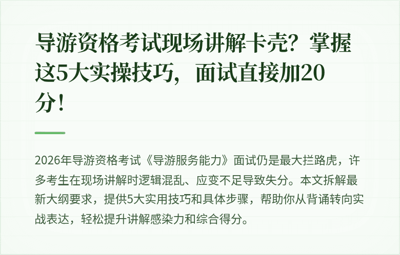 导游资格考试现场讲解卡壳？掌握这5大实操技巧，面试直接加20分！