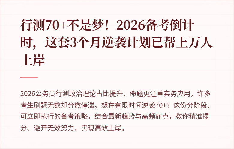 行测70+不是梦！2026备考倒计时，这套3个月逆袭计划已帮上万人上岸