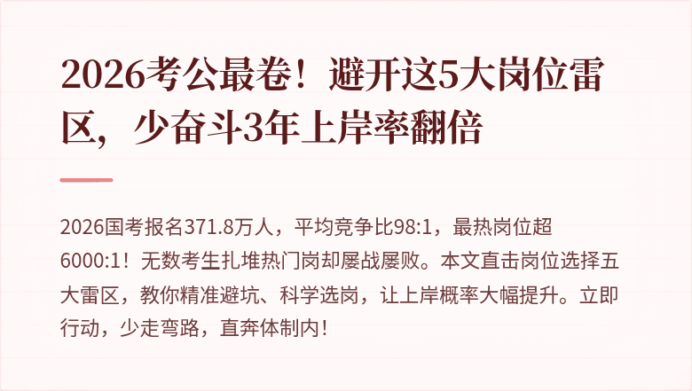 2026考公最卷！避开这5大岗位雷区，少奋斗3年上岸率翻倍