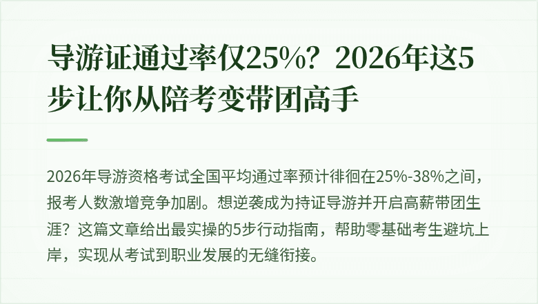 导游证通过率仅25%？2026年这5步让你从陪考变带团高手