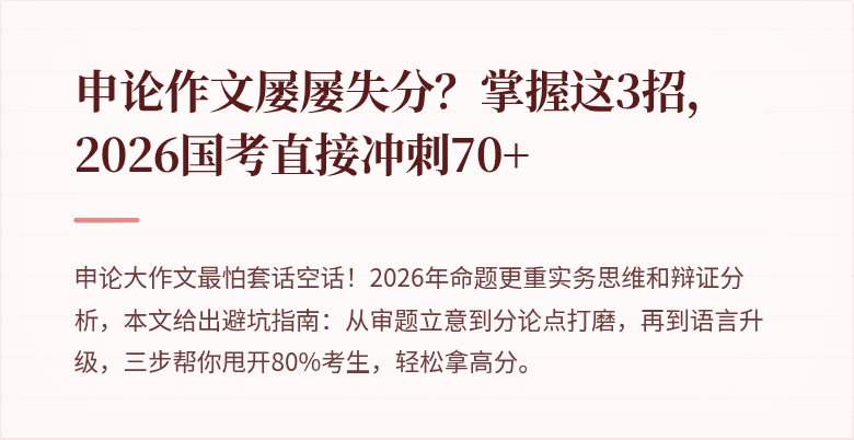 申论作文屡屡失分？掌握这3招，2026国考直接冲刺70+