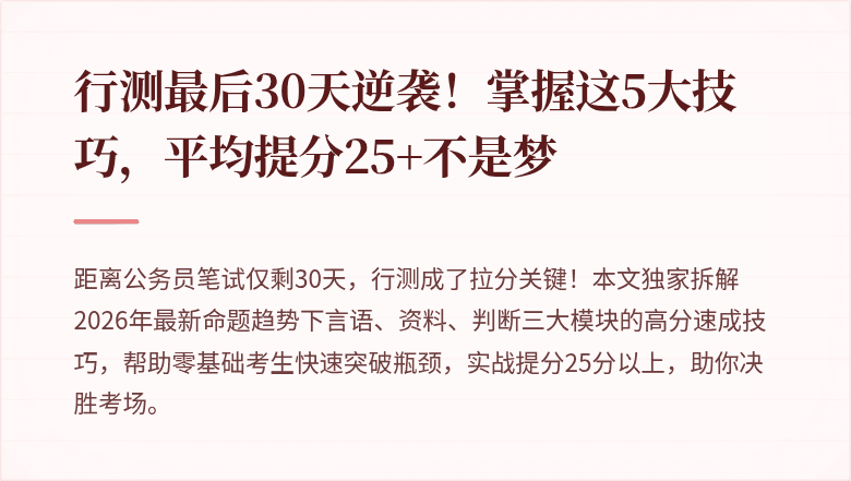 行测最后30天逆袭！掌握这5大技巧，平均提分25+不是梦
