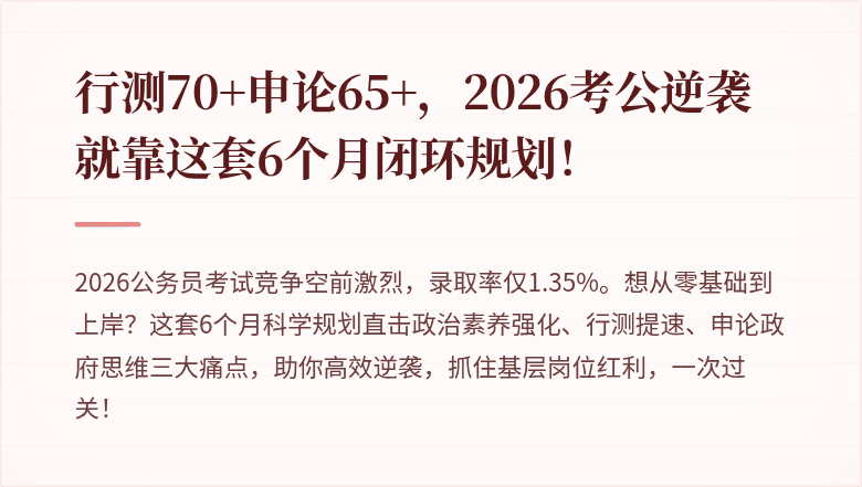 行测70+申论65+，2026考公逆袭就靠这套6个月闭环规划！