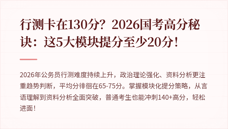 行测卡在130分？2026国考高分秘诀：这5大模块提分至少20分！