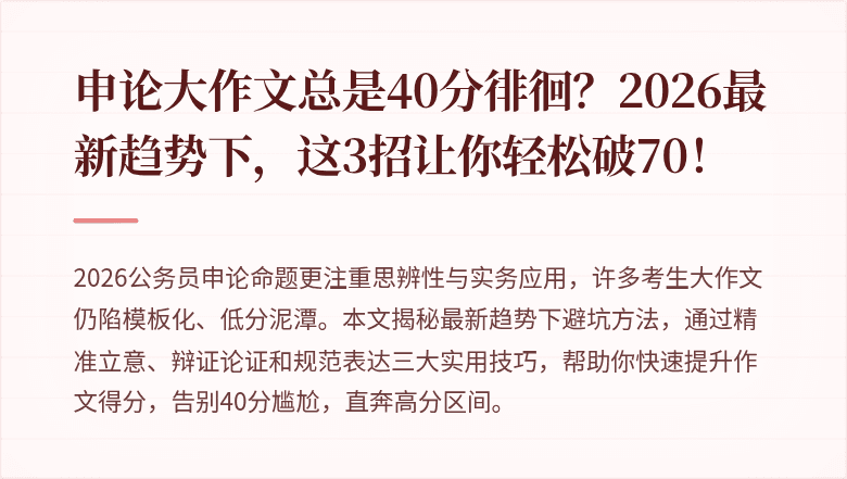 申论大作文总是40分徘徊？2026最新趋势下，这3招让你轻松破70！