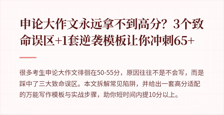 申论大作文永远拿不到高分？3个致命误区+1套逆袭模板让你冲刺65+