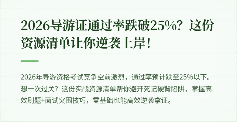 2026导游证通过率跌破25%？这份资源清单让你逆袭上岸！