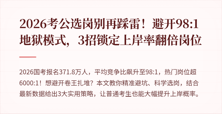 2026考公选岗别再踩雷！避开98:1地狱模式，3招锁定上岸率翻倍岗位