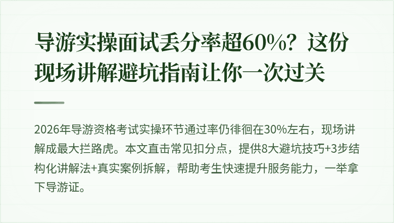 导游实操面试丢分率超60%？这份现场讲解避坑指南让你一次过关