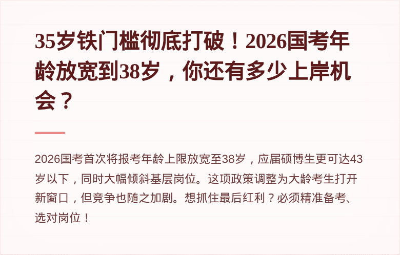 35岁铁门槛彻底打破！2026国考年龄放宽到38岁，你还有多少上岸机会？