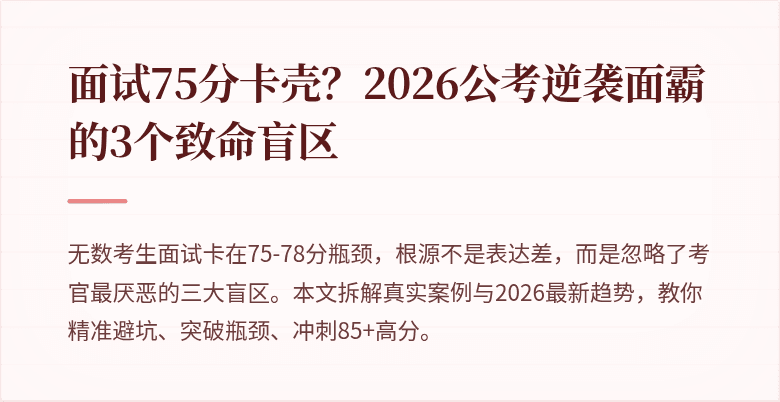 面试75分卡壳？2026公考逆袭面霸的3个致命盲区