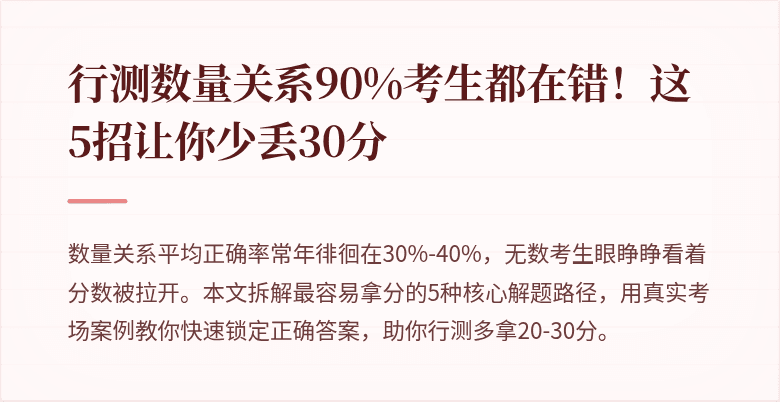行测数量关系90%考生都在错！这5招让你少丢30分