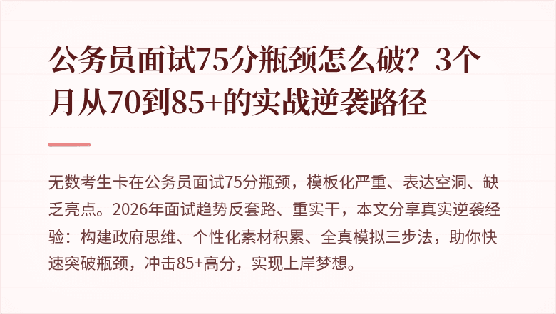公务员面试75分瓶颈怎么破？3个月从70到85+的实战逆袭路径