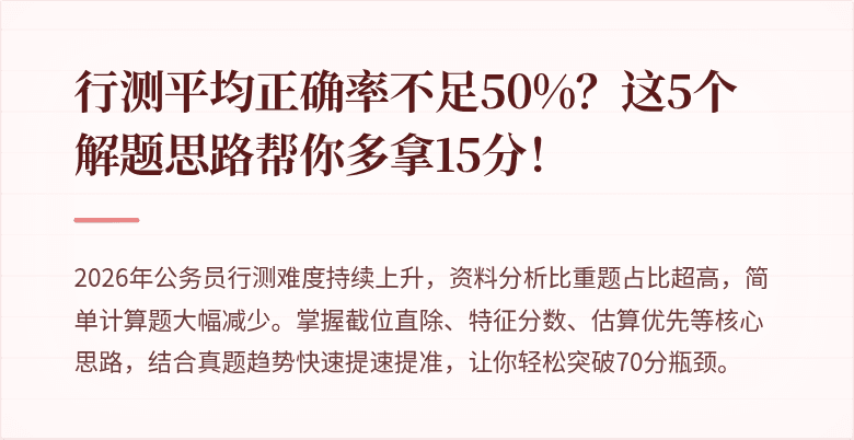 行测平均正确率不足50%？这5个解题思路帮你多拿15分！