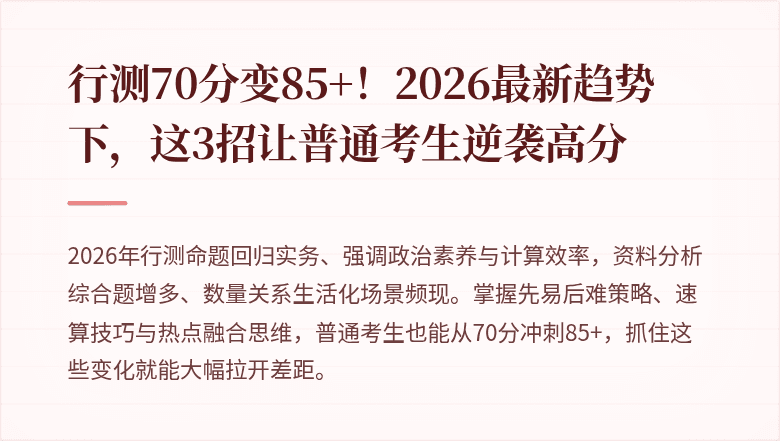 行测70分变85+！2026最新趋势下，这3招让普通考生逆袭高分
