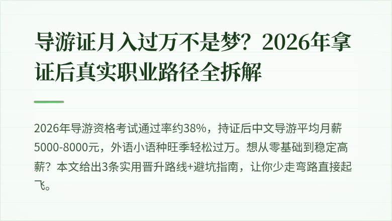 导游证月入过万不是梦？2026年拿证后真实职业路径全拆解